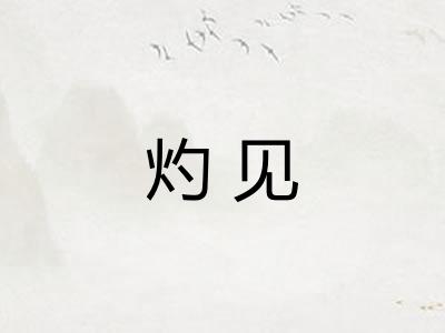 灼见