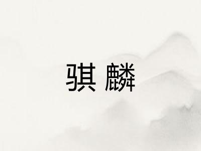 骐麟
