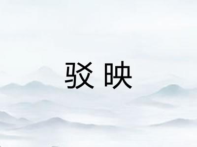 驳映