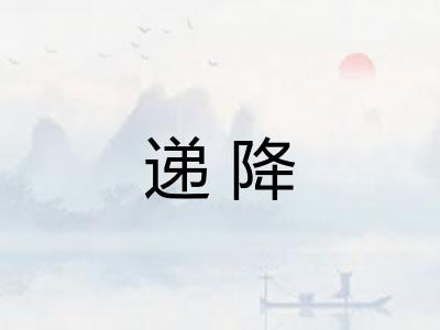递降