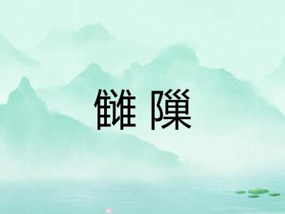 雠隟