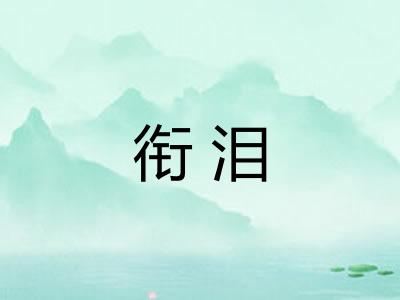 衔泪