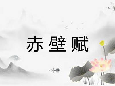 赤壁赋