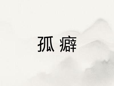 孤癖