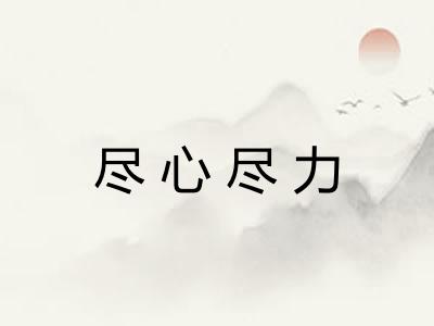 尽心尽力
