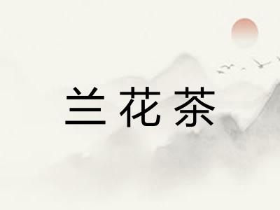 兰花茶