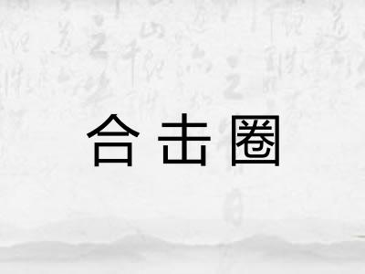 合击圈