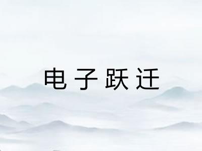 电子跃迁