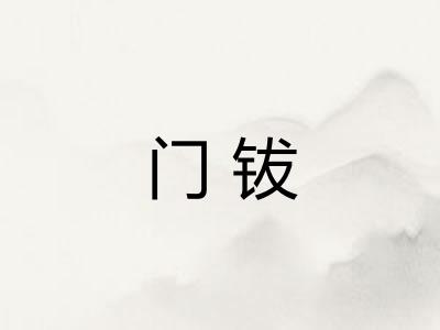 门钹