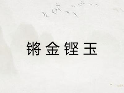 锵金铿玉
