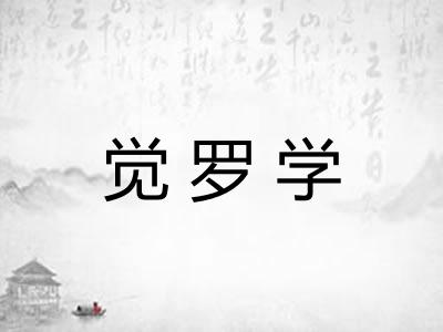 觉罗学