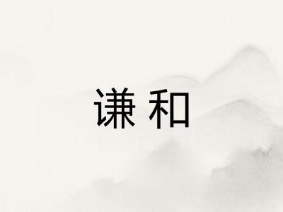 谦和