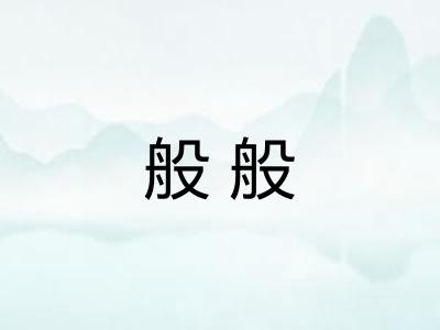 般般