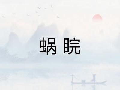 蜗睆