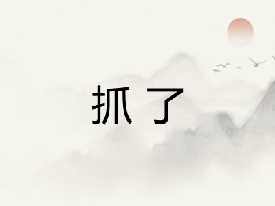 抓了