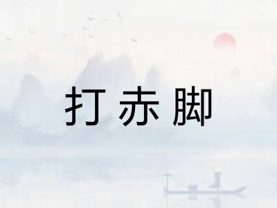 打赤脚