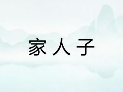 家人子