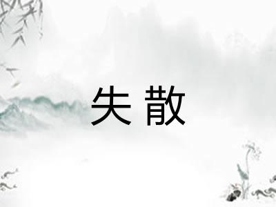 失散