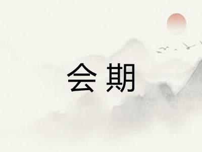 会期