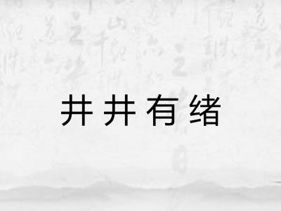 井井有绪