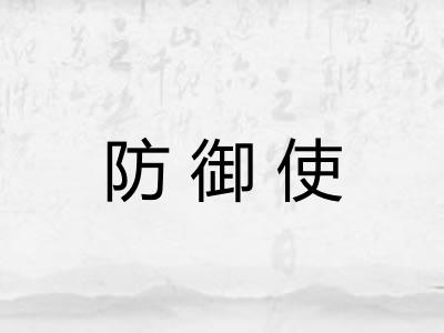 防御使