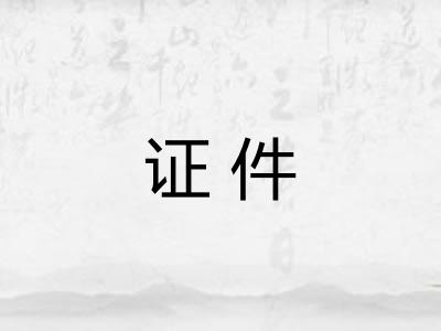 证件