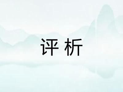 评析