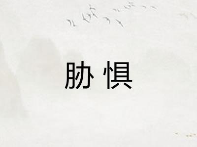胁惧