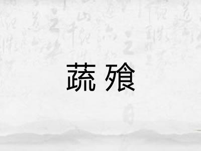 蔬飱