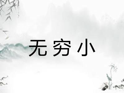 无穷小