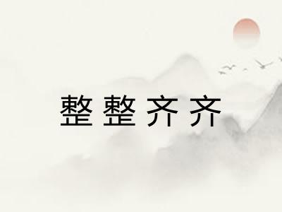 整整齐齐