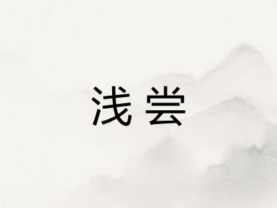 浅尝