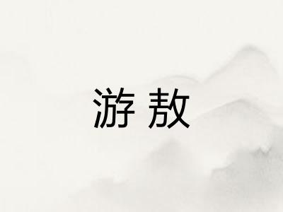 游敖