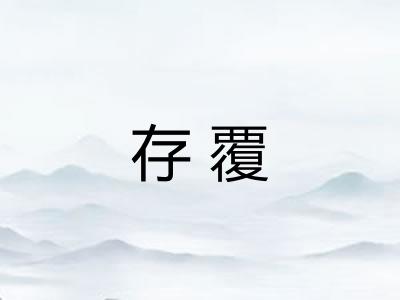 存覆