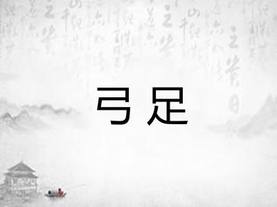 弓足