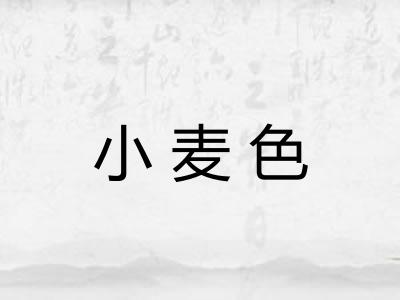小麦色