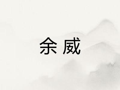 余威