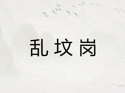 乱坟岗