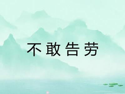 不敢告劳