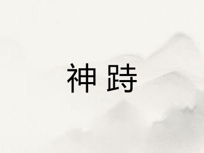 神跱