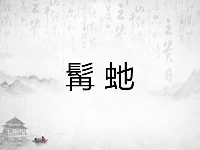 髯虵