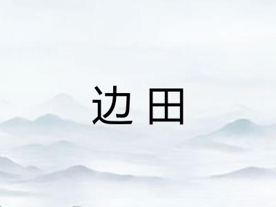 边田