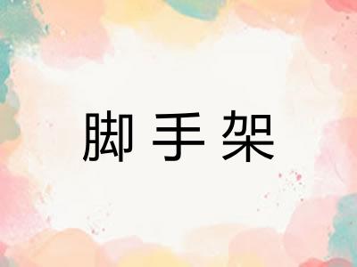 脚手架