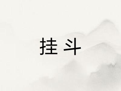挂斗