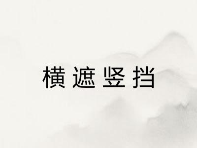 横遮竖挡