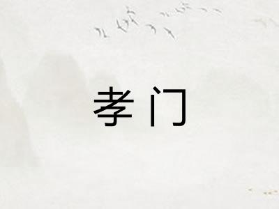 孝门