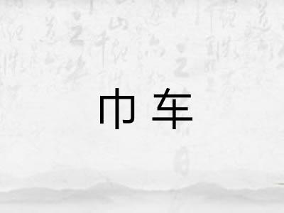 巾车