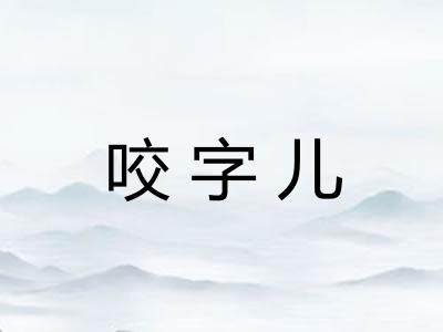 咬字儿