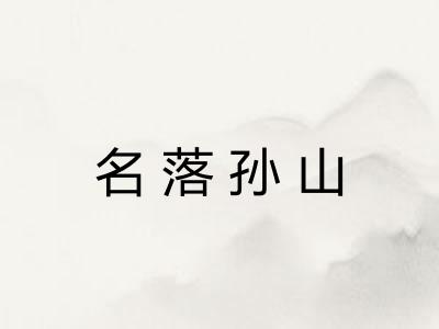 名落孙山