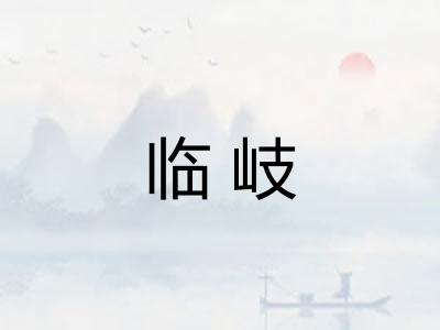 临岐